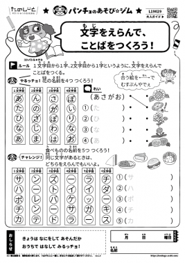 文字をえらんで、ことばをつくろう！