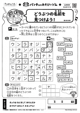 どうぶつの名前を見つけよう！