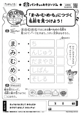 「ま・み・む・め・も」につづく名前を見つけよう！