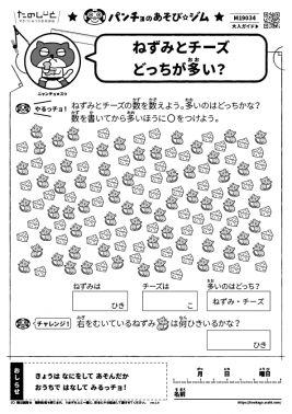 ねずみとチーズ　どっちが多い？