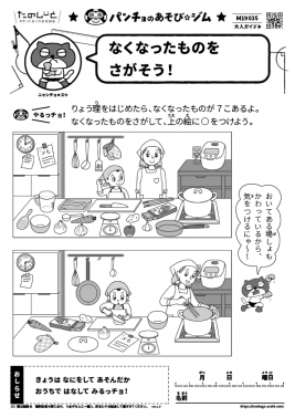 なくなったものをさがそう！