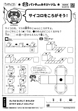 サイコロをころがそう！