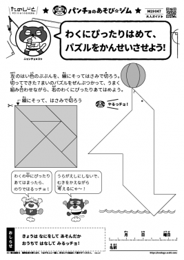 わくにぴったりはめて、パズルをかんせいさせよう！
