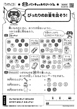 ぴったりのお金を出そう！
