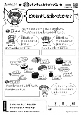 どのおすしを食べたかな？