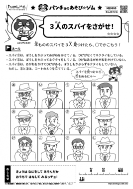 ３人のスパイをさがせ！