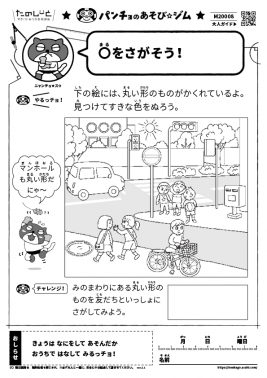〇をさがそう!