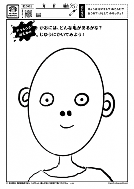 かおには、どんな毛があるかな？じゆうにかいてみよう！