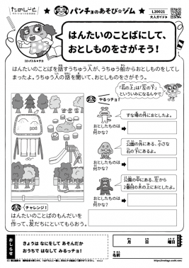 はんたいのことばにして、おとしものをさがそう！