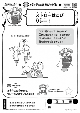 ストローはこびリレー！