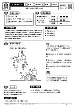 ストローはこびリレー！