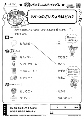 おやつのざいりょうはどれ？