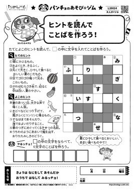 ヒントを読んでことばを作ろう!