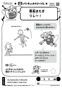 風船またぎリレー！ 