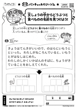 文しょうの中からどうぶつと食べものの名前を見つけよう!