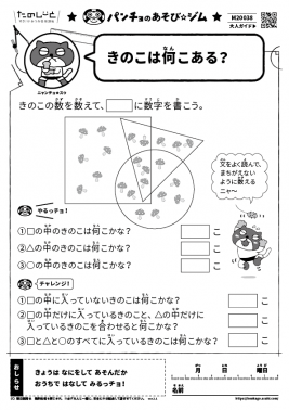 きのこは何こある?