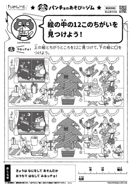 絵の中の 12 このちがいを見つけよう！