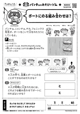 ボートにのる組み合わせは？