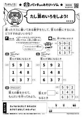たし算めいろをしよう！