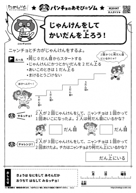 じゃんけんをしてかいだんを上ろう！