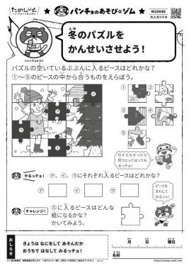 冬のパズルをかんせいさせよう！