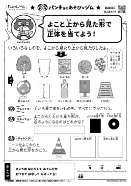 よこと上から見た形で正体を当てよう！