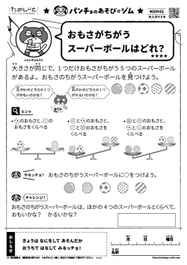 おもさがちがうスーパーボールはどれ？