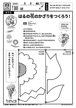 はるの花のかざりをつくろう！