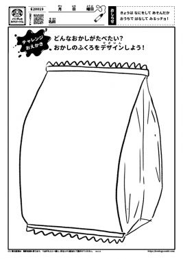 どんなおかしが食べたい？おかしのふくろをデザインしよう！