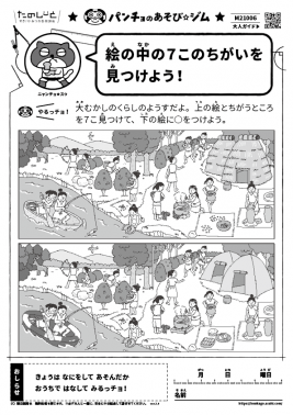 絵の中の7このちがいを見つけよう！