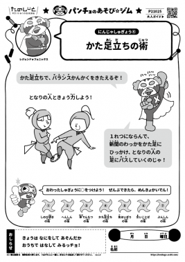 かた足立ちの術