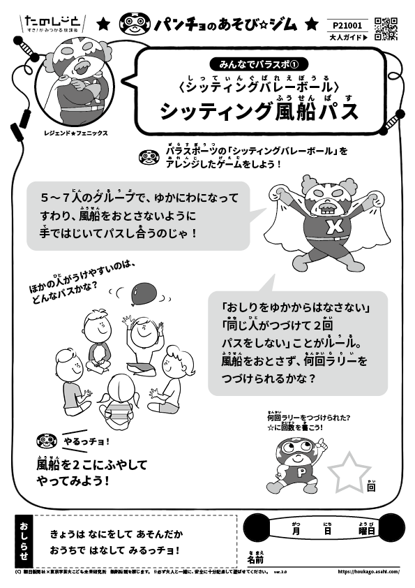シッティング風船パス