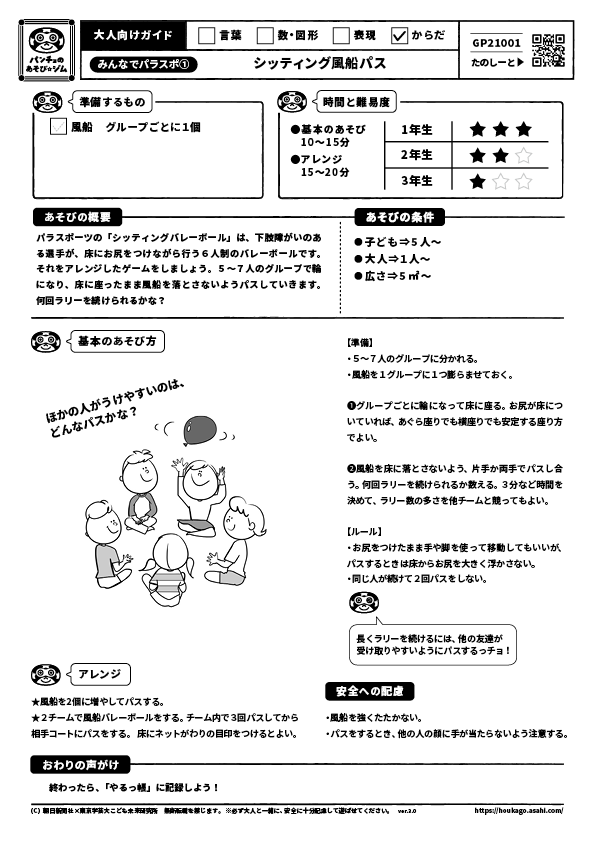 シッティング風船パス