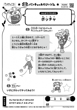 ボッチャ