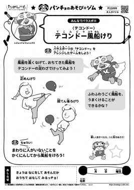 テコンドー風船けり