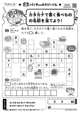カタカナで書く食べものの名前を当てよう！