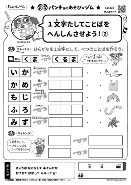 １文字たしてことばをへんしんさせよう！②