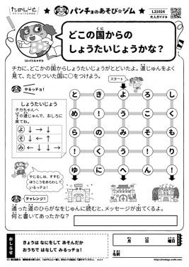 どこの国からのしょうたいじょうかな？