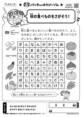 秋の食べものをさがそう！