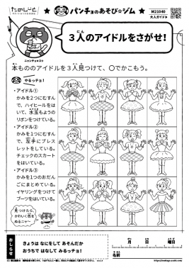 3 人のアイドルをさがせ！