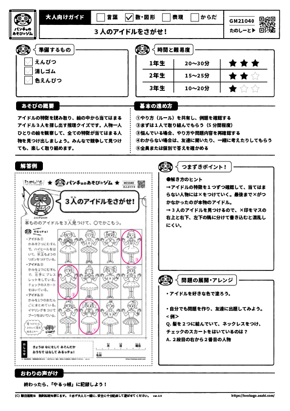 3 人のアイドルをさがせ！