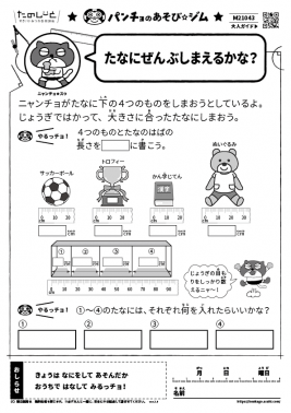 たなにぜんぶしまえるかな？