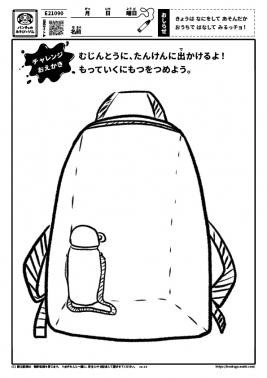 むじんとうに、たんけんに出かけるよ！ もっていくにもつをつめよう。