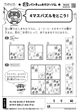 4マスパズルをとこう！