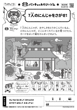 ７人のにんじゃをさがせ！