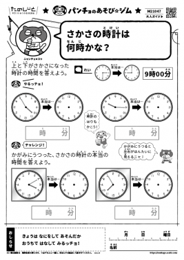 さかさの時計は何時かな？