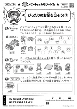 ぴったりのお金を出そう！②