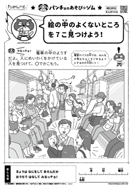 絵の中のよくないところを７こ見つけよう！