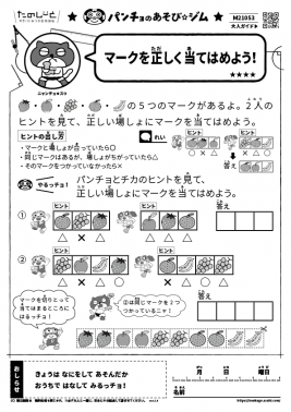 マークを正しく当てはめよう！
