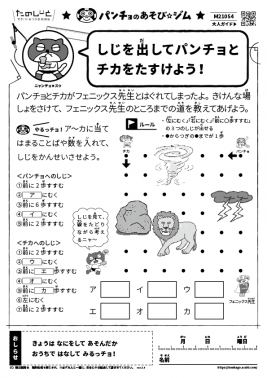しじを出してパンチョとチカをたすけよう！